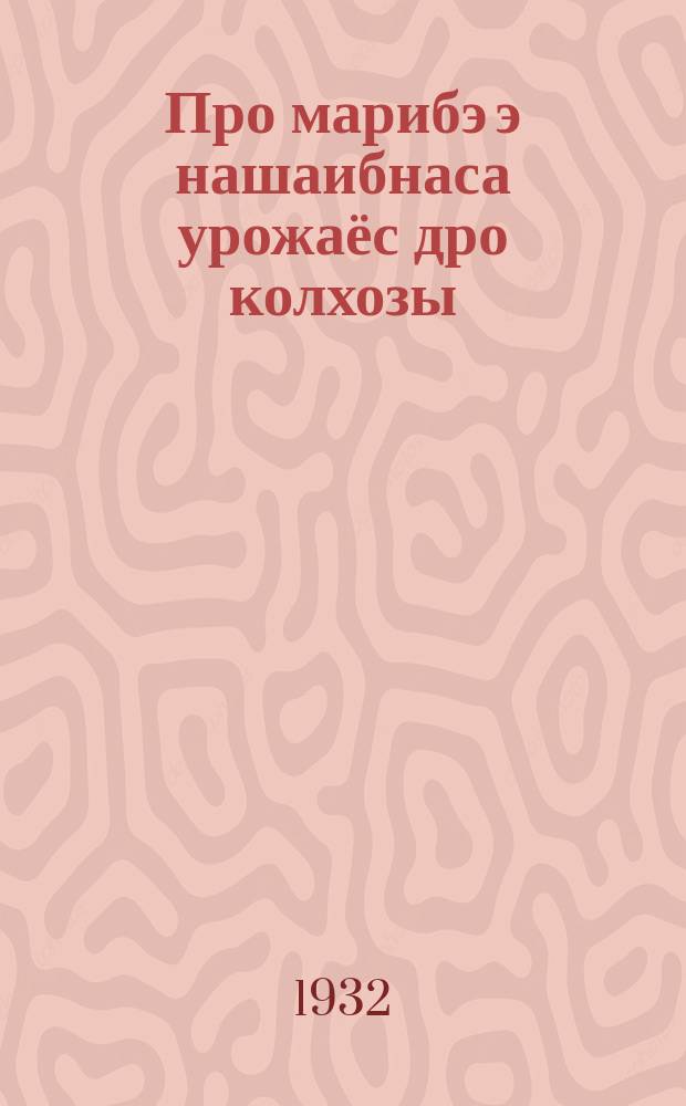 Про марибэ э нашаибнаса урожаёс дро колхозы = На борьбу с потерями урожая в колхозах