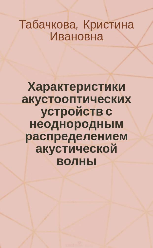 Характеристики акустооптических устройств с неоднородным распределением акустической волны : автореферат диссертации на соискание ученой степени кандидата физико-математических наук : специальность 01.04.01 <Приборы и методы экспериментальной физики>