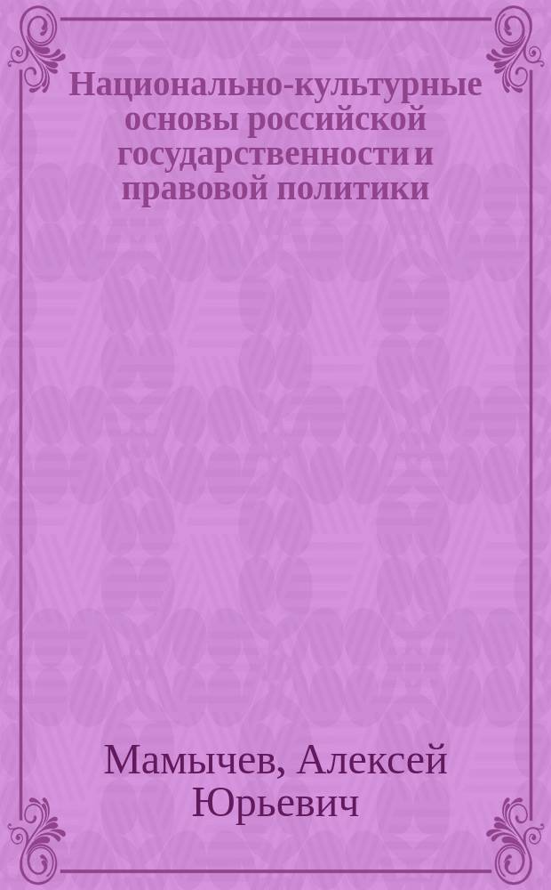 Национально-культурные основы российской государственности и правовой политики : монография