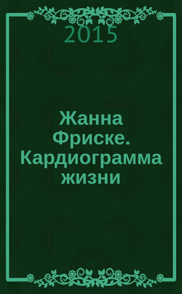 Жанна Фриске. Кардиограмма жизни