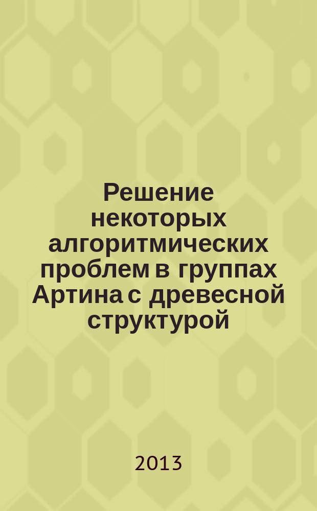 Решение некоторых алгоритмических проблем в группах Артина с древесной структурой : автореферат диссертации на соискание ученой степени кандидата физико-математических наук : специальность 01.01.06 <Математическая логика, алгебра и теория чисел>