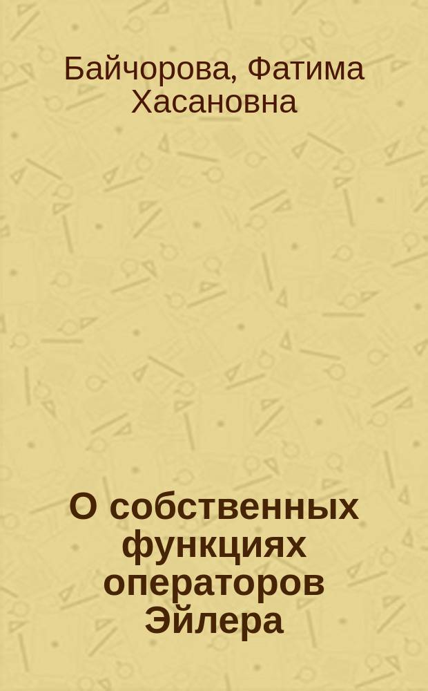 О собственных функциях операторов Эйлера : автореферат диссертации на соискание ученой степени кандидата физико-математических наук : специальность 01.01.02 <Дифференциальные уравнения, динамические системы и оптимальное управление>
