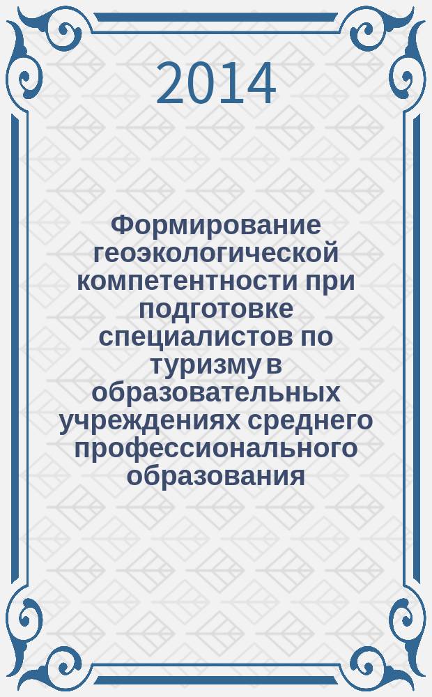 Формирование геоэкологической компетентности при подготовке специалистов по туризму в образовательных учреждениях среднего профессионального образования : автореферат диссертации на соискание ученой степени кандидата педагогических наук : специальность 13.00.08 <Теория и методика профессионального образования>