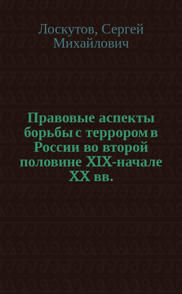 Правовые аспекты борьбы с террором в России во второй половине XIX-начале XX вв. : автореферат диссертации на соискание ученой степени кандидата юридических наук : специальность 12.00.01 <Теория и история права и государства; история учений о праве и государстве>