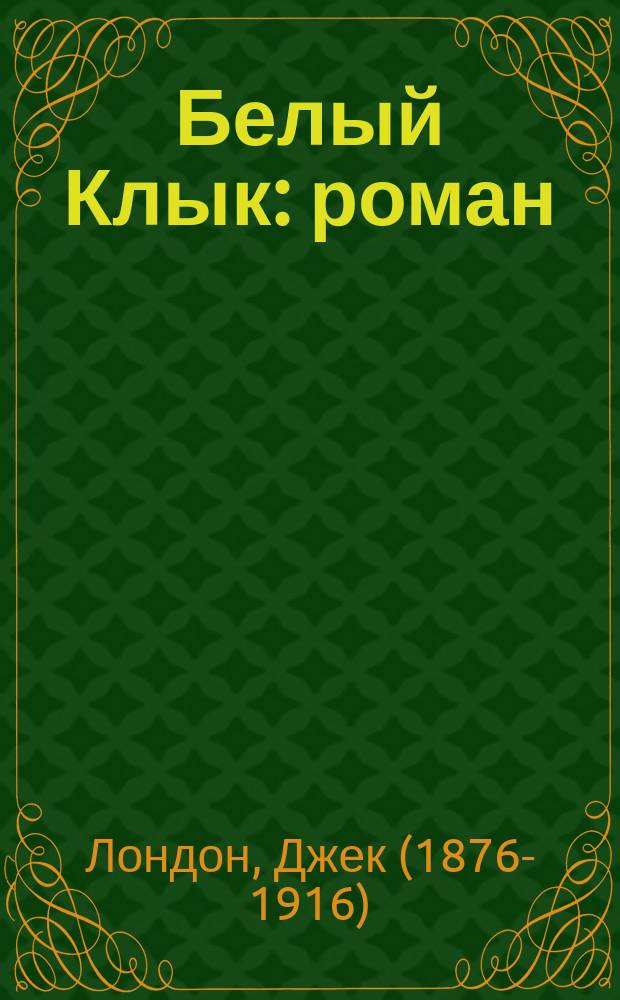Белый Клык : роман