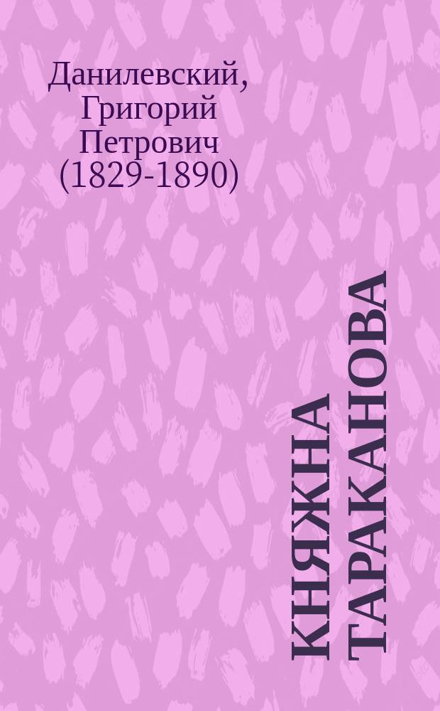 Княжна Тараканова : роман