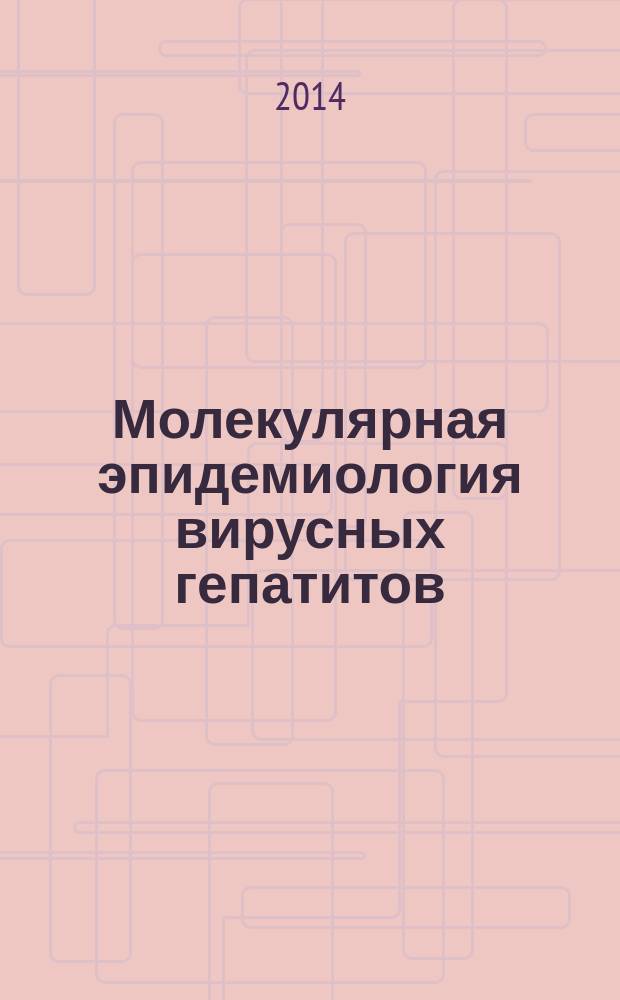 Молекулярная эпидемиология вирусных гепатитов : пособие для врачей