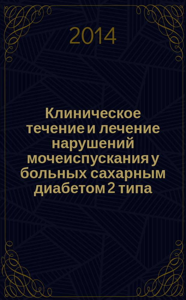 Клиническое течение и лечение нарушений мочеиспускания у больных сахарным диабетом 2 типа : автореферат диссертации на соискание ученой степени кандидата медицинских наук : специальность 14.01.23 <Урология>