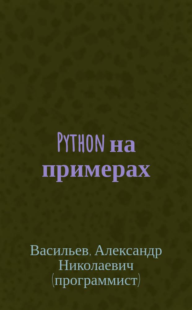 Python на примерах : практический курс по программированию