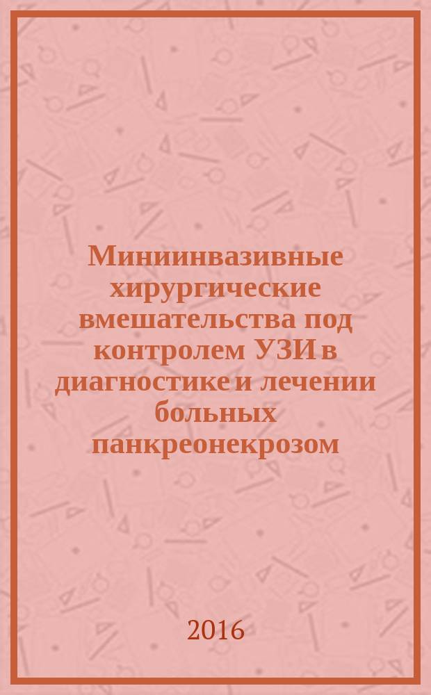 Миниинвазивные хирургические вмешательства под контролем УЗИ в диагностике и лечении больных панкреонекрозом