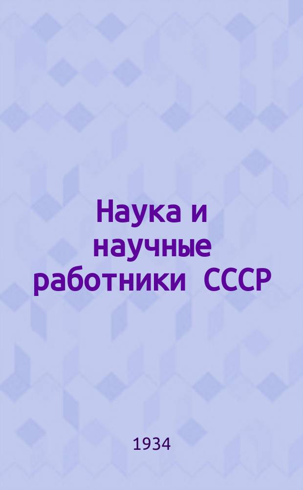 Наука и научные работники СССР : Справ. Ч.5 : Научные работники Ленинграда