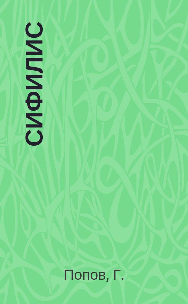 Сифилис