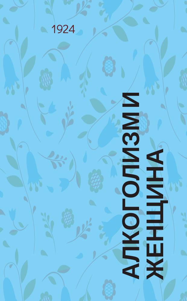 Алкоголизм и женщина