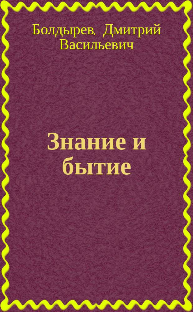 Знание и бытие