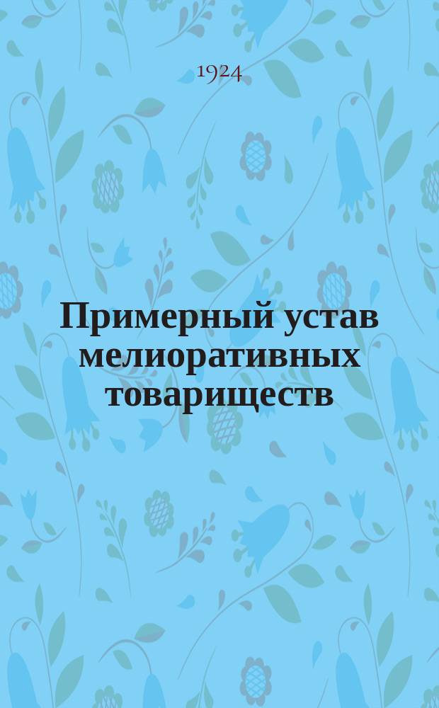 Примерный устав мелиоративных товариществ