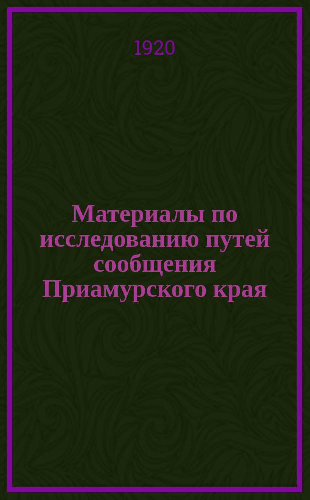 Материалы по исследованию путей сообщения Приамурского края : Водные пути