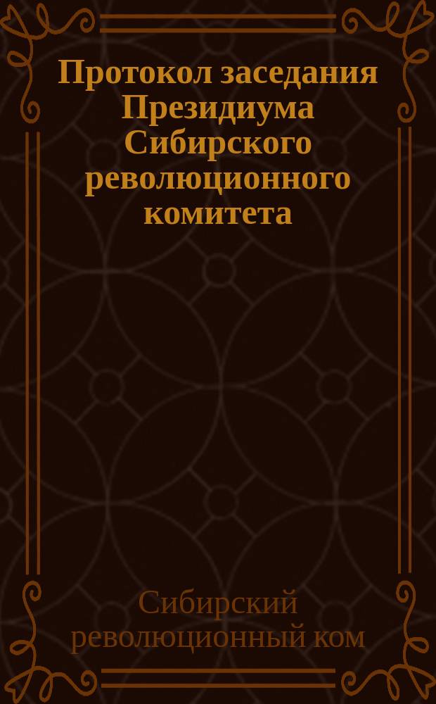 Протокол заседания Президиума Сибирского революционного комитета : № 19 (126) от 12 июня 1924 г