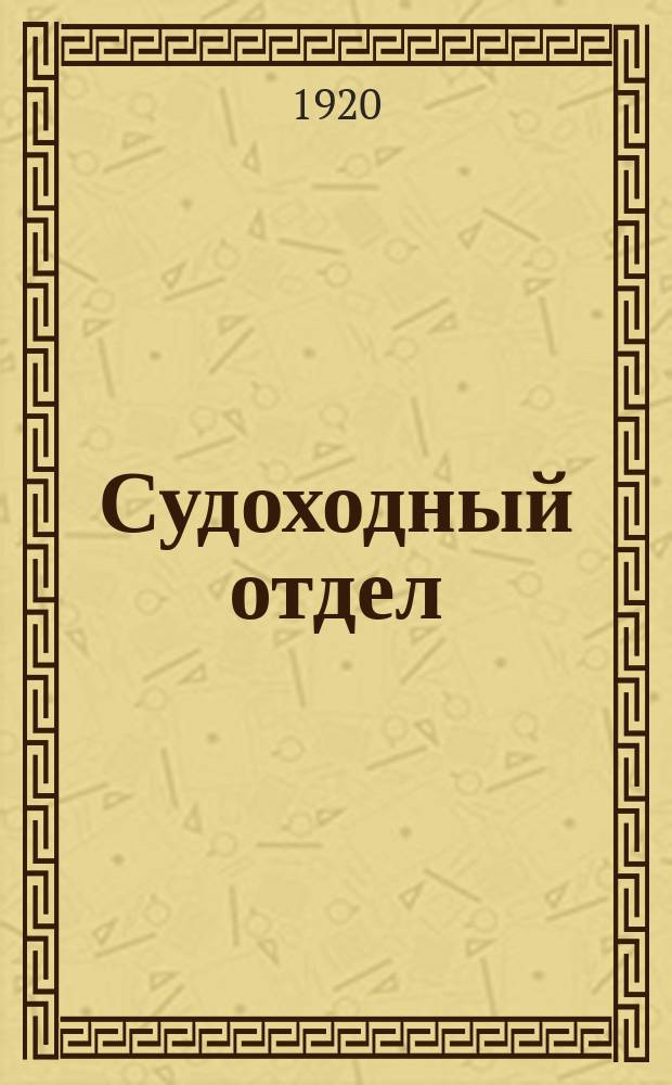 Судоходный отдел