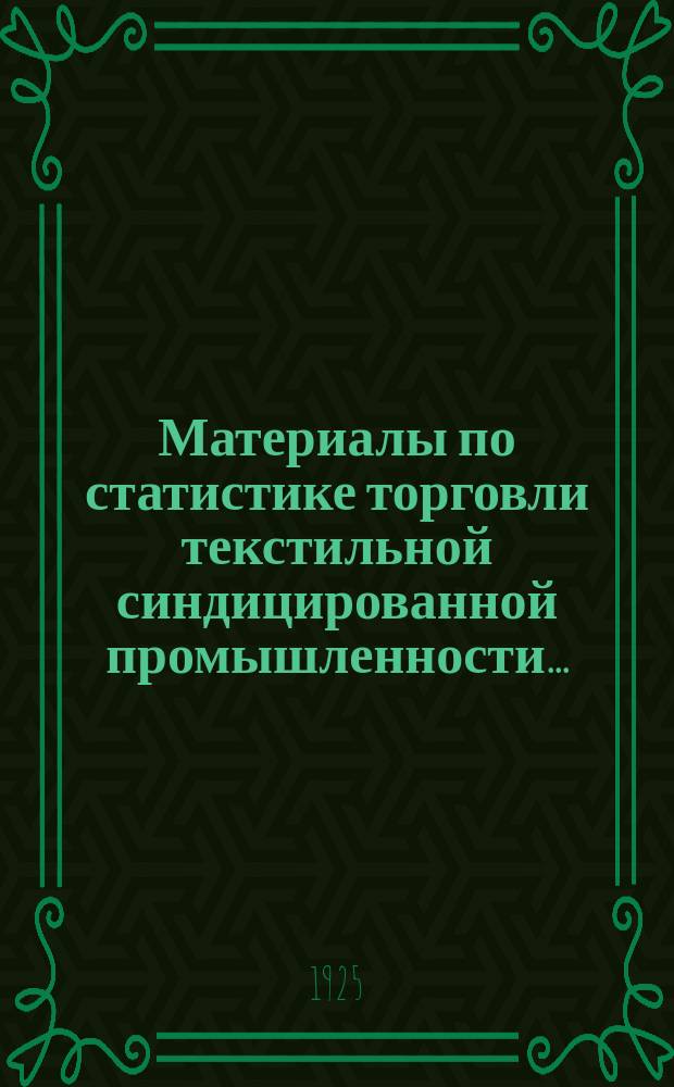 Материалы по статистике торговли текстильной синдицированной промышленности...