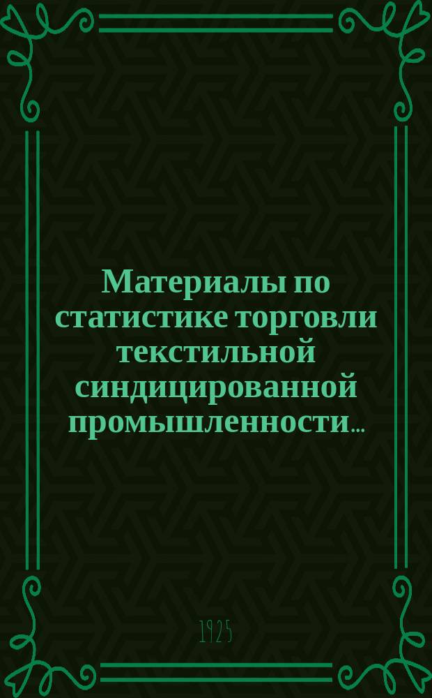 Материалы по статистике торговли текстильной синдицированной промышленности...