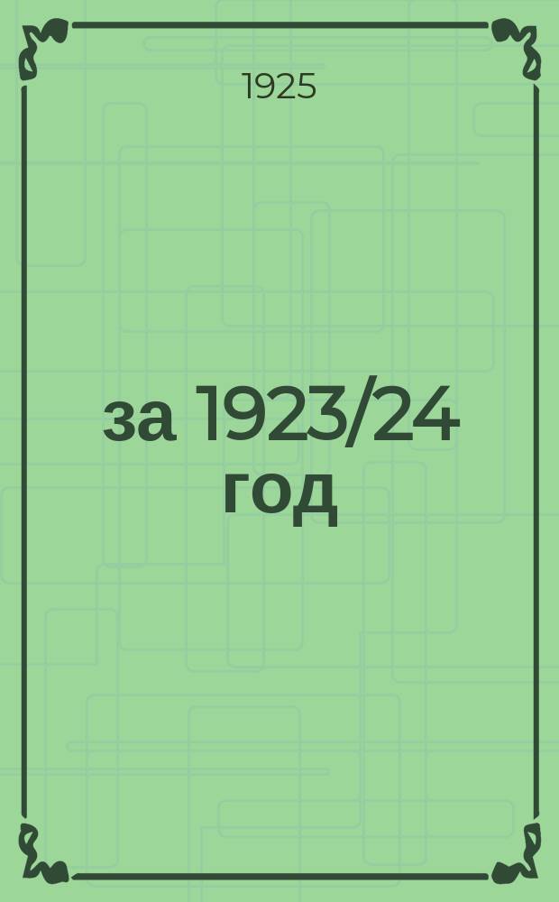 ... за 1923/24 год