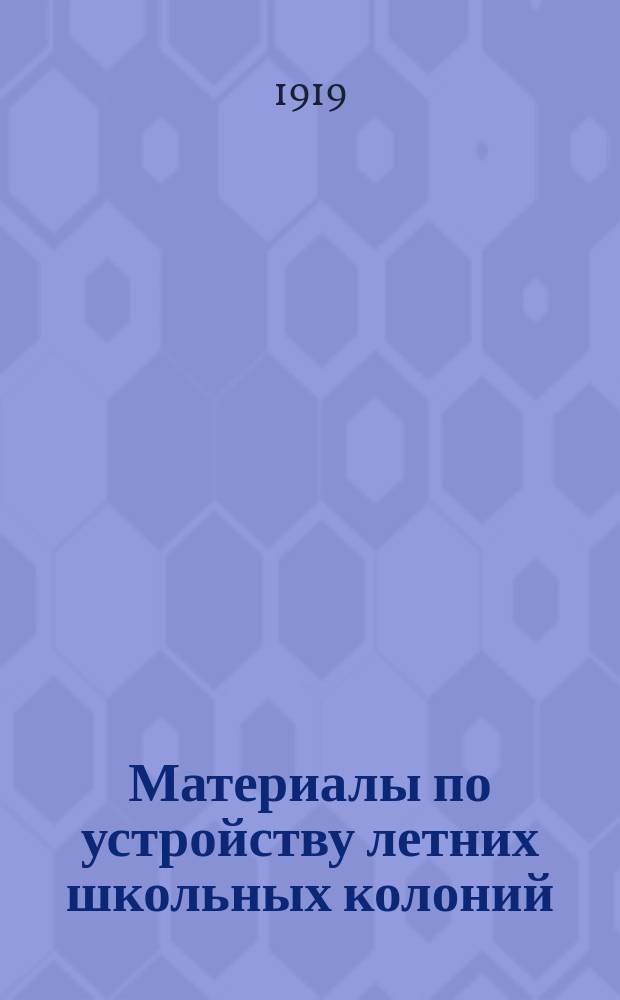 Материалы по устройству летних школьных колоний