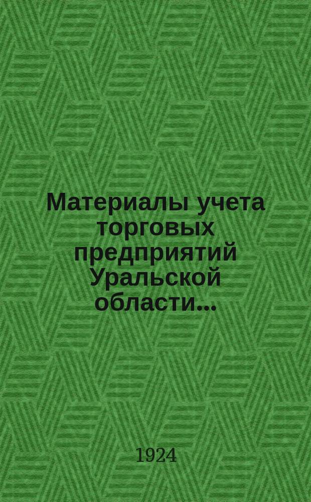 Материалы учета торговых предприятий Уральской области...