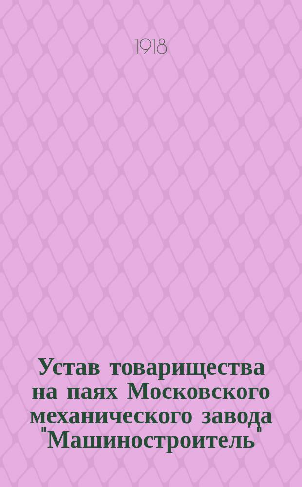 Устав товарищества на паях Московского механического завода "Машиностроитель"