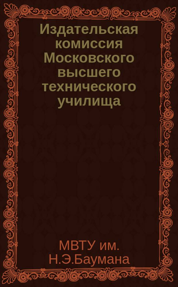 Издательская комиссия Московского высшего технического училища : Каталог изд.
