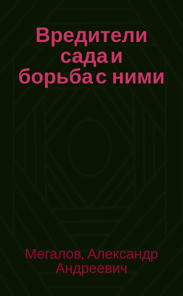 Вредители сада и борьба с ними : Яблонный цветоед (колпачек цветожорка)