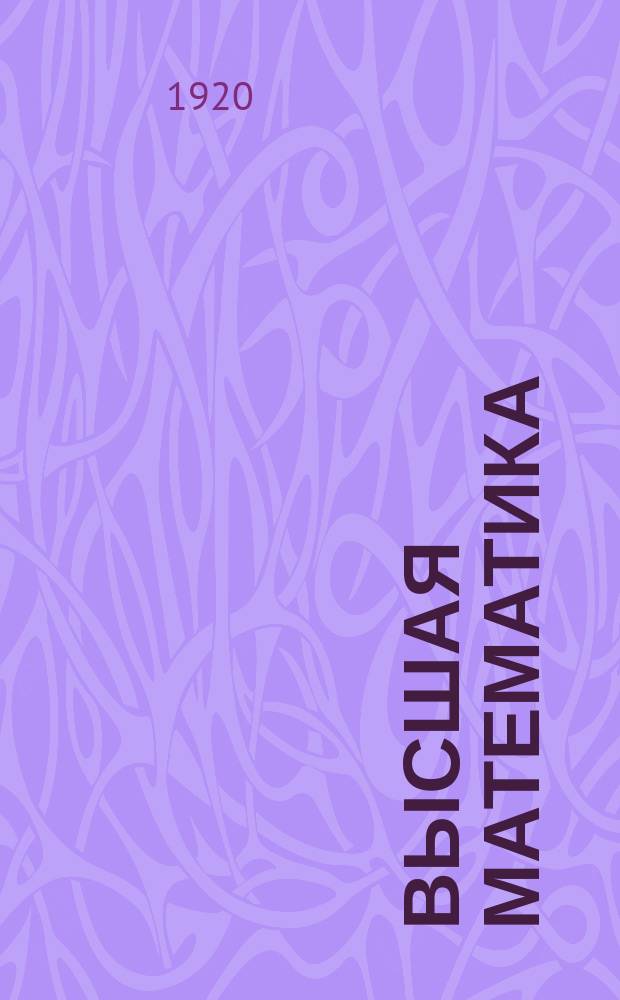 Высшая математика