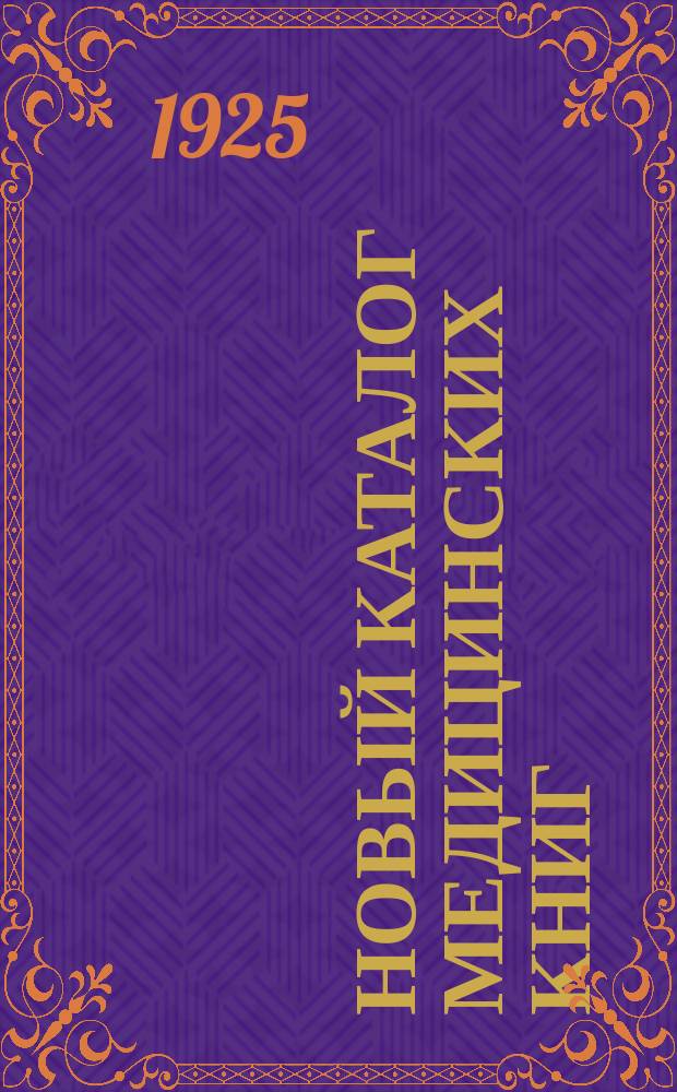 Новый каталог медицинских книг
