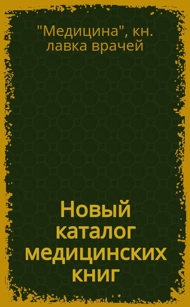 Новый каталог медицинских книг