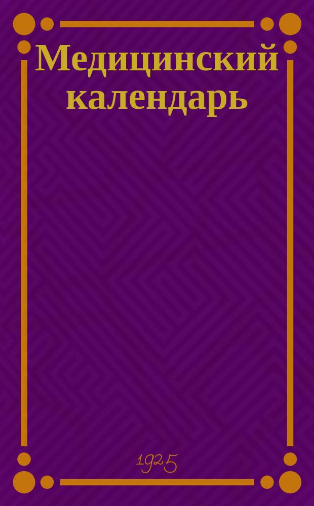 Медицинский календарь (спутник медработника) на 1926 год