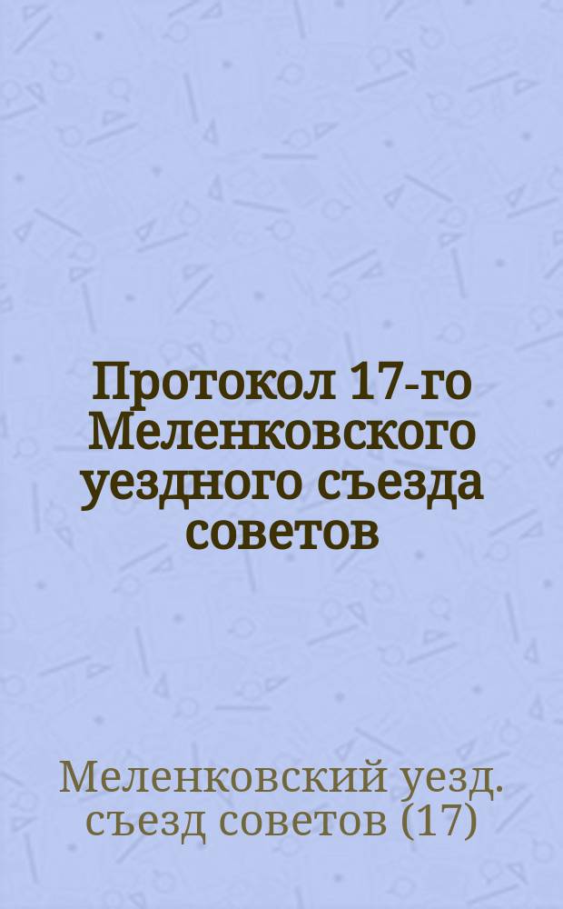 Протокол 17-го Меленковского уездного съезда советов