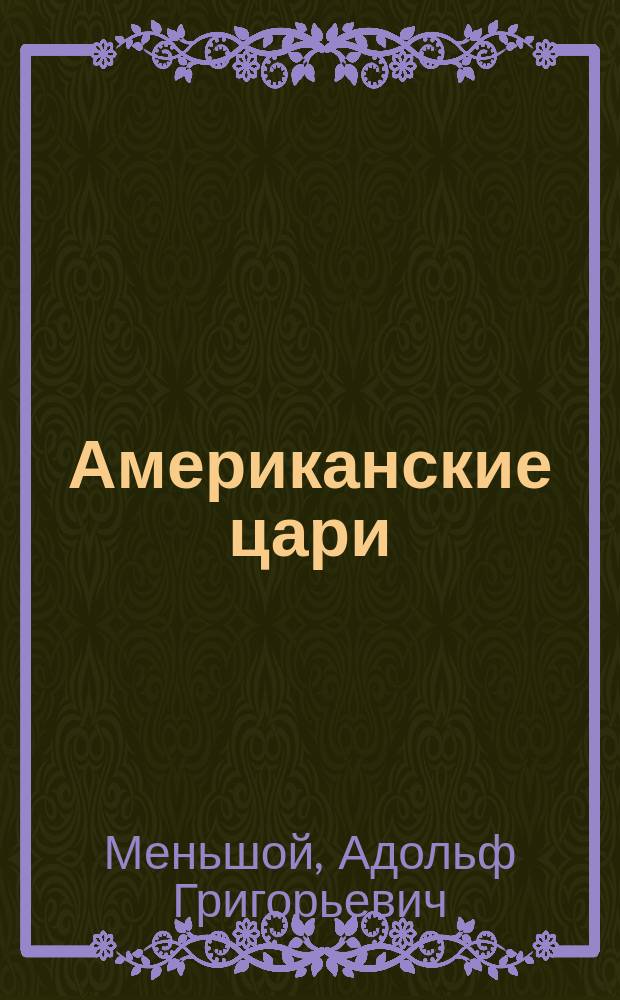 Американские цари