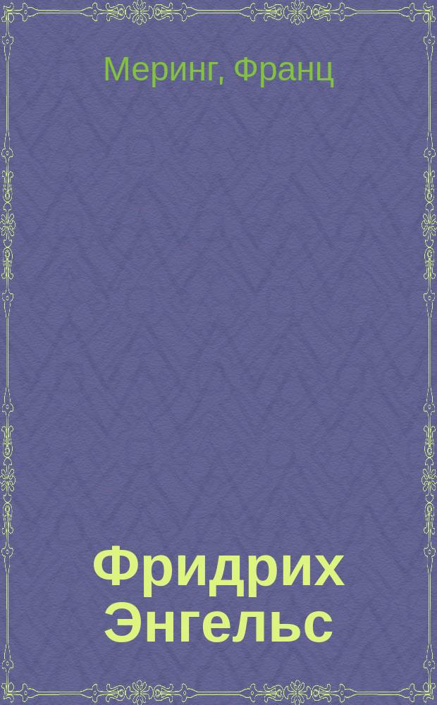 Фридрих Энгельс : Характеристики и воспоминания : Пер. с нем