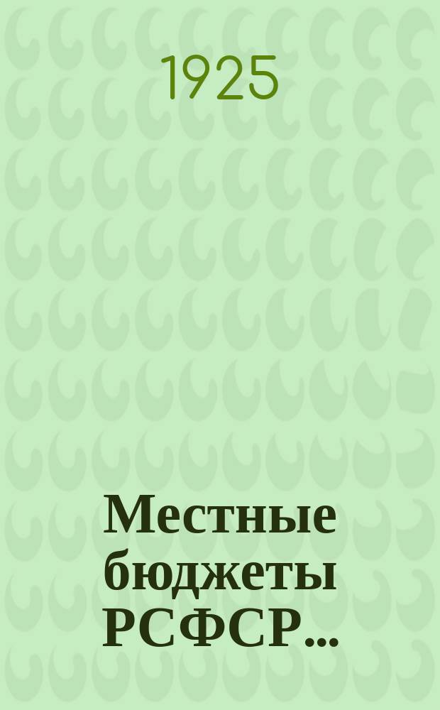 Местные бюджеты РСФСР... : Стат. сб