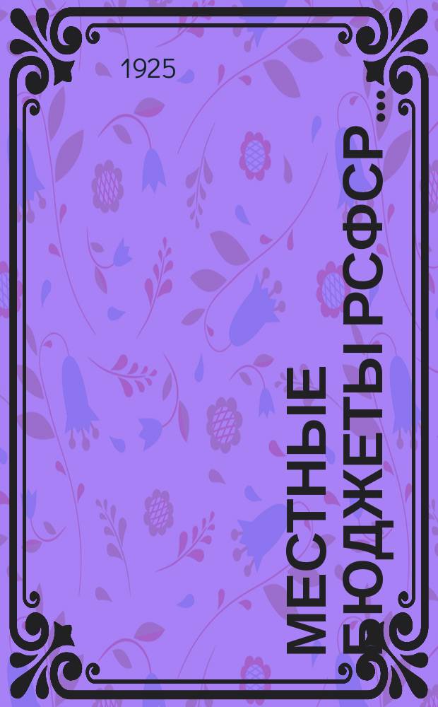 Местные бюджеты РСФСР.. : Стат. сб. ... на 1924-1925 бюджетный год