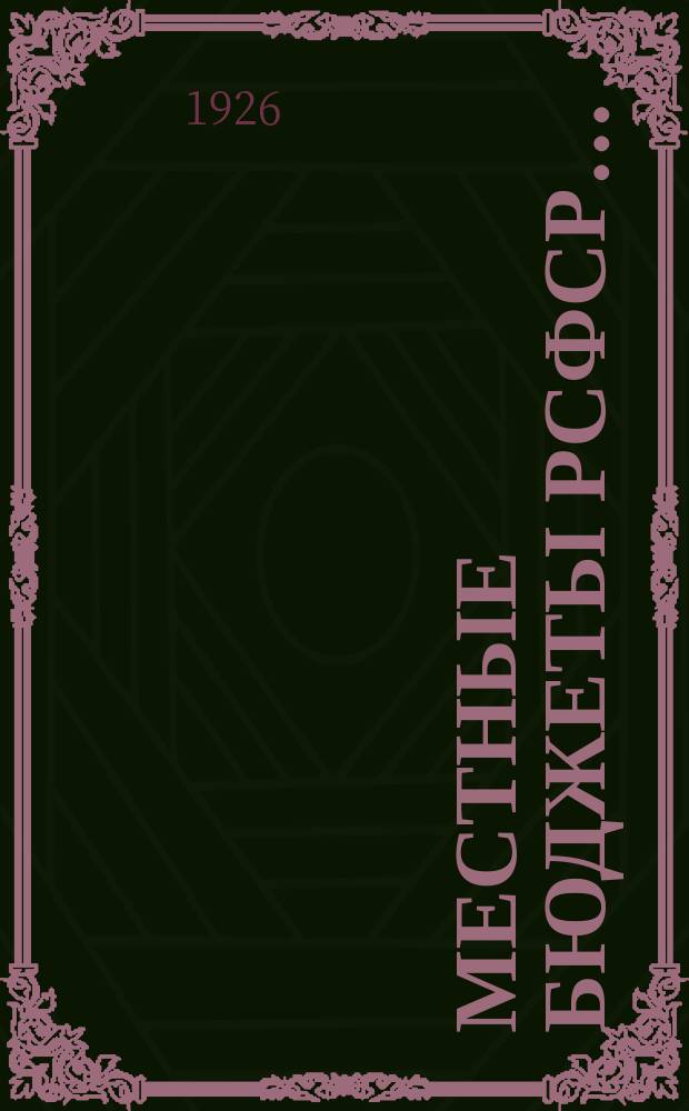 Местные бюджеты РСФСР.. : Стат. сб. ... на 1925-26 бюджетный год