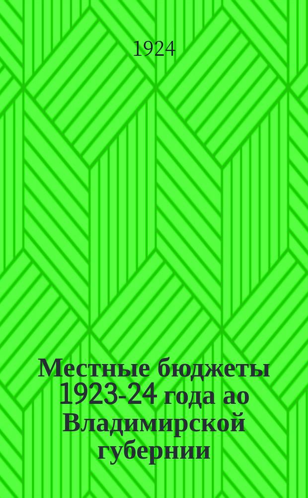 Местные бюджеты 1923-24 года ао Владимирской губернии
