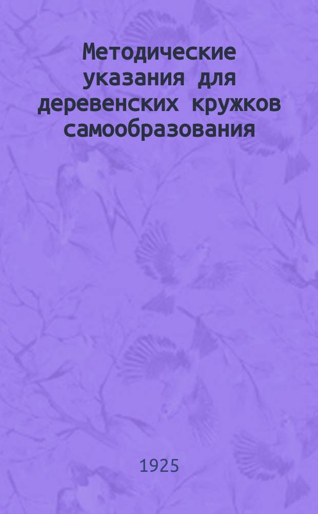 Методические указания для деревенских кружков самообразования : (Продолжение)