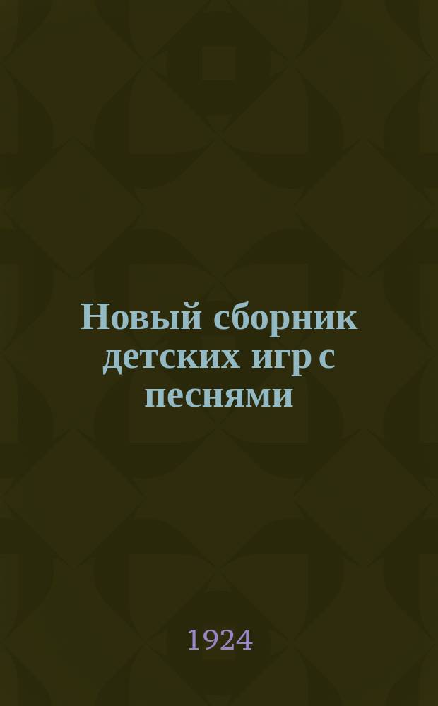 Новый сборник детских игр с песнями