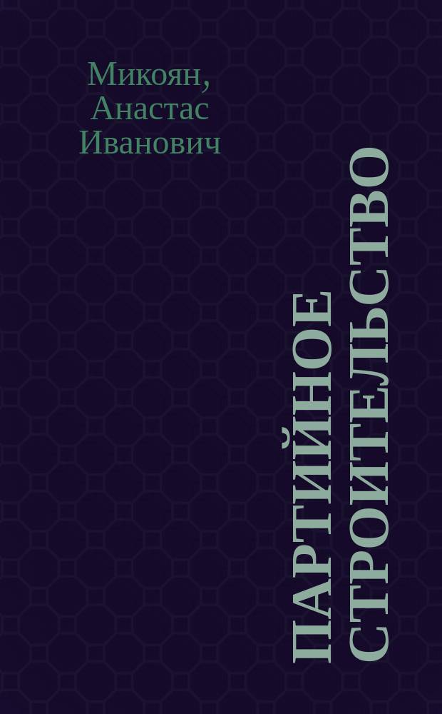 Партийное строительство : Докл., прочит. 6 мая 1920 г. на 1-й легал. конф. Бакин. орг. Азерб. ком. партии : С прил. тезисов т. Бухарина об использовании членов партии