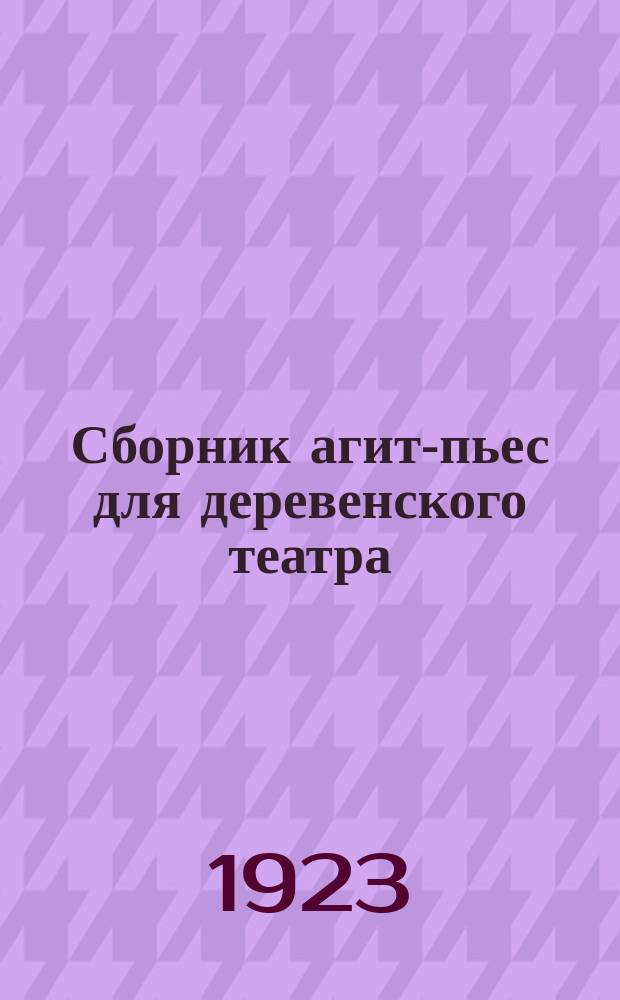 Сборник агит-пьес для деревенского театра