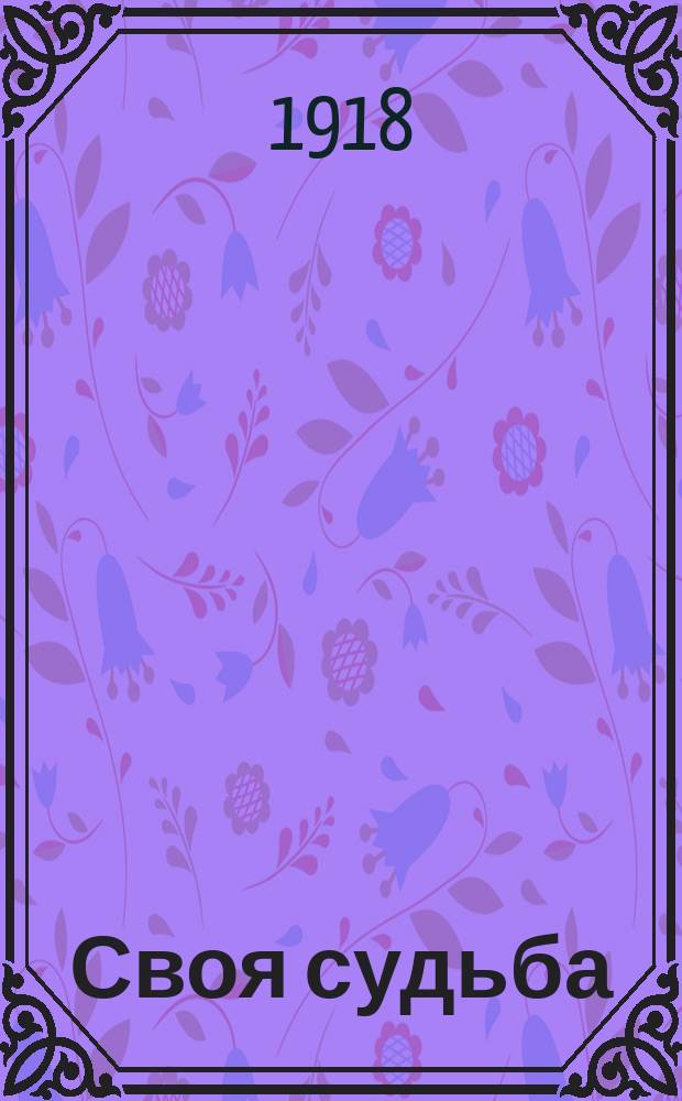 Своя судьба : (Молодость правее) : Сцены в 3 д