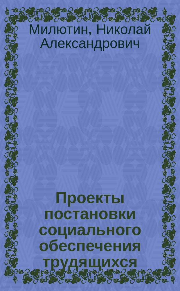 Проекты постановки социального обеспечения трудящихся