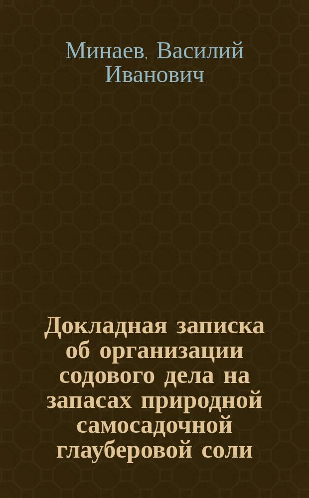 Докладная записка об организации содового дела на запасах природной самосадочной глауберовой соли