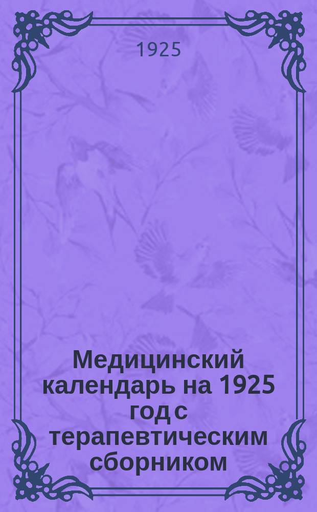 Медицинский календарь на 1925 год с терапевтическим сборником : Год изд. 32. Ч.2