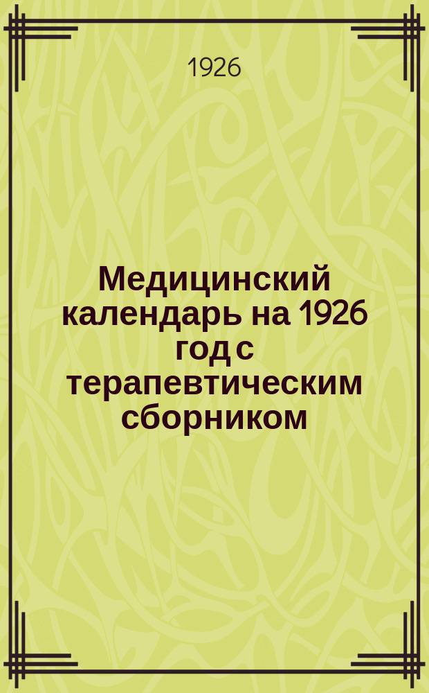 Медицинский календарь на 1926 год с терапевтическим сборником : Год изд. 33. Ч.3 : Календарь-ежегодник